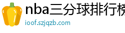 nba三分球排行榜